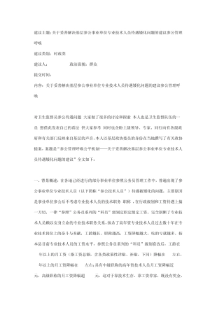关于妥善解决基层参公事业单位专业技术人员待遇矮化问题的建议参公管理
