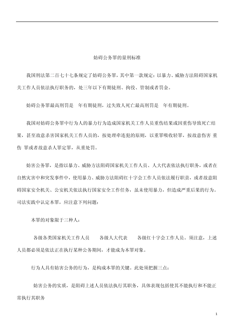 关于妨碍公务罪的量刑标_第1页