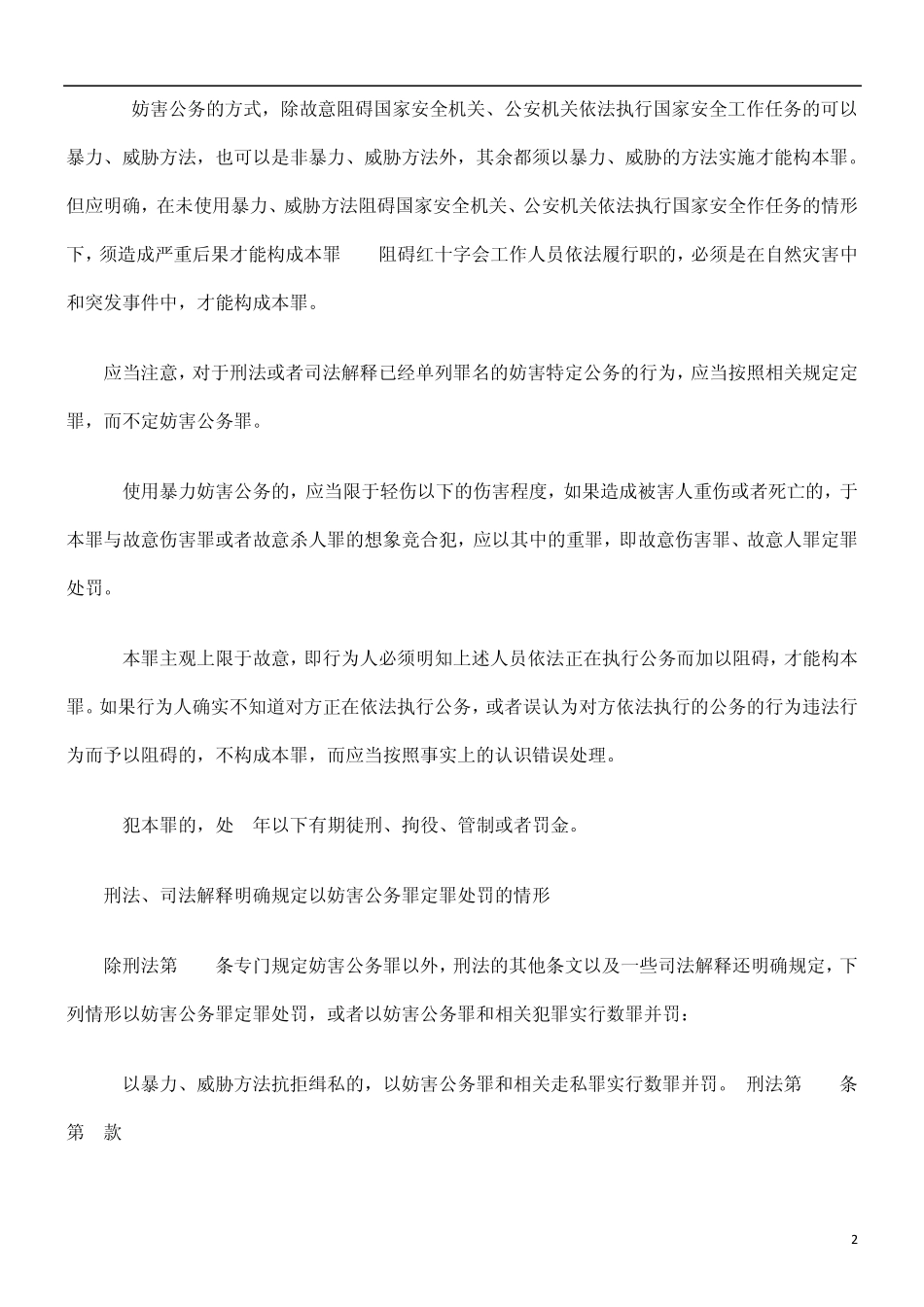 关于妨碍公务罪的量刑标_第2页