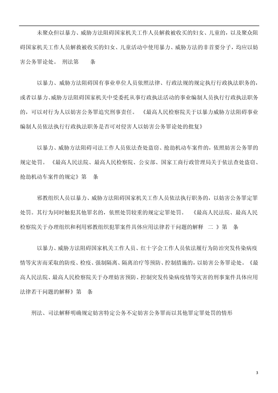 关于妨碍公务罪的量刑标_第3页
