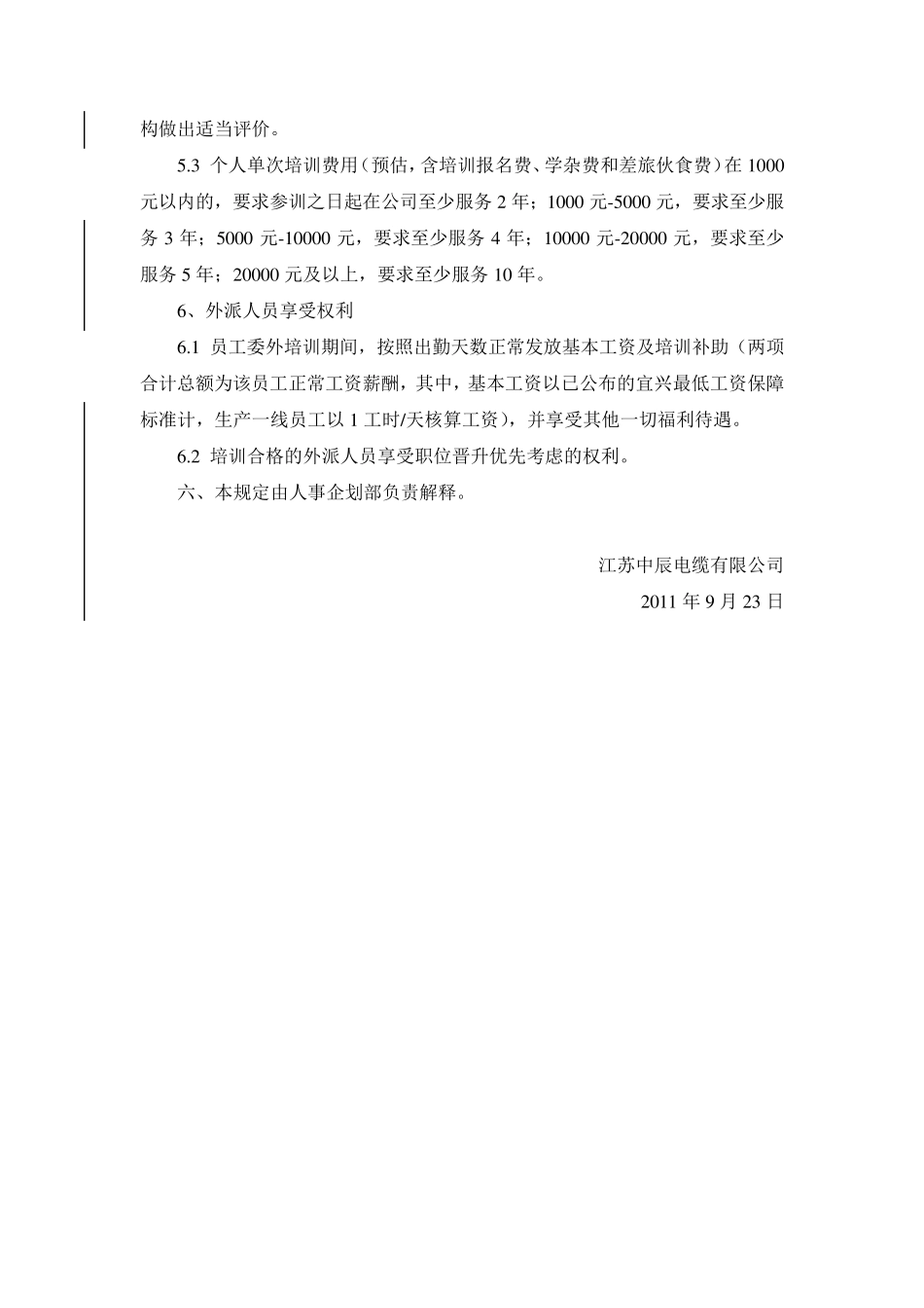 关于委外培训的相关规定_第3页