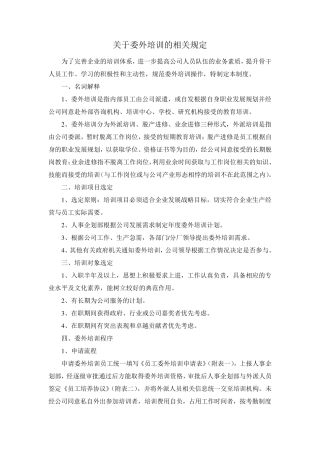 关于委外培训的相关规定