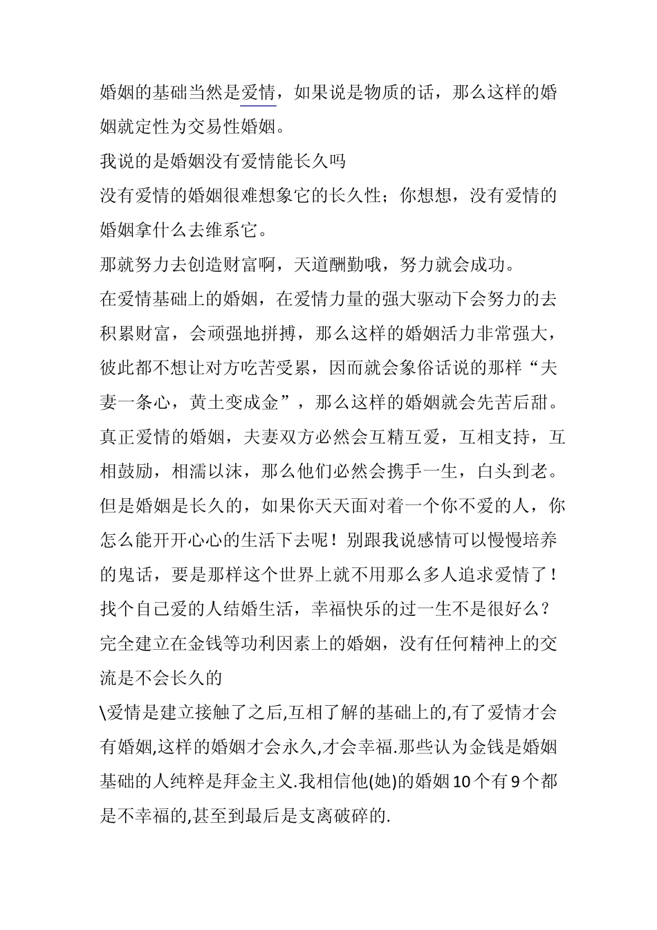 关于婚姻与爱情的辩论陈词_第1页