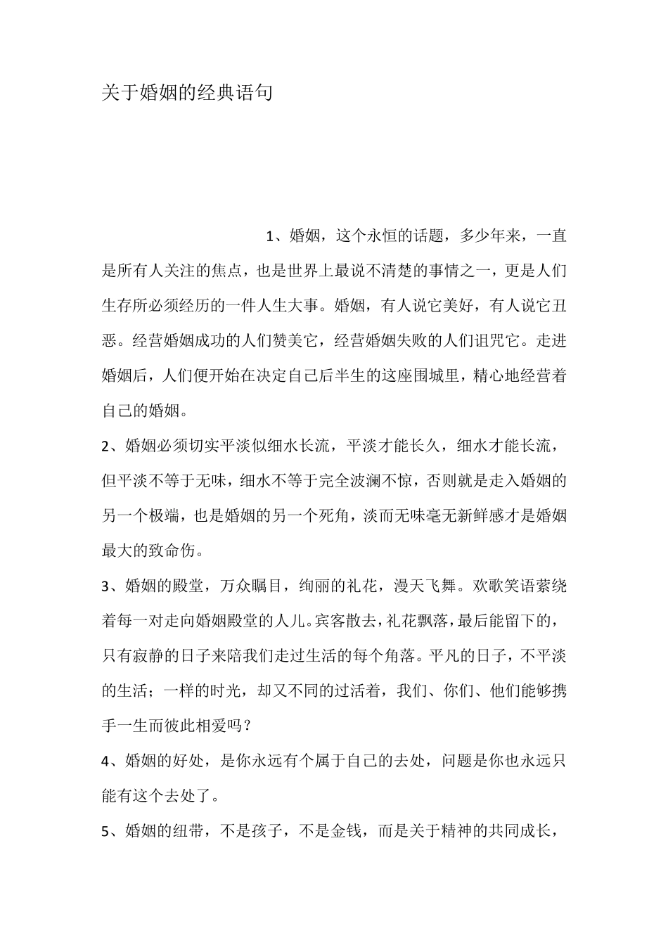 关于婚姻的经典语句_第1页