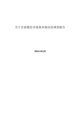 关于婚恋市场的调查报告