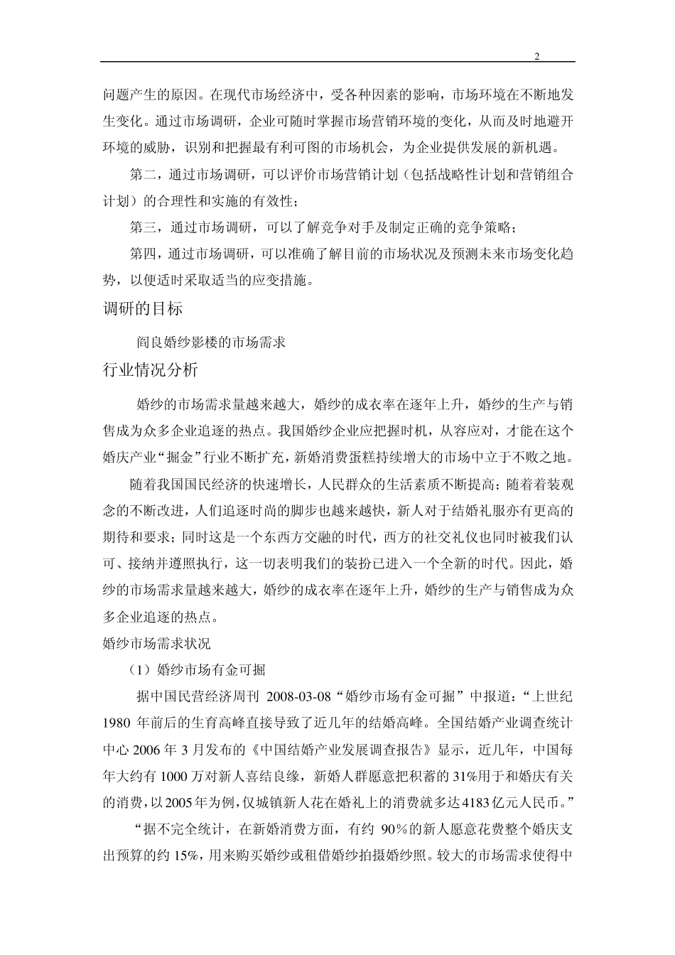 关于婚纱影楼的市场调研_第2页