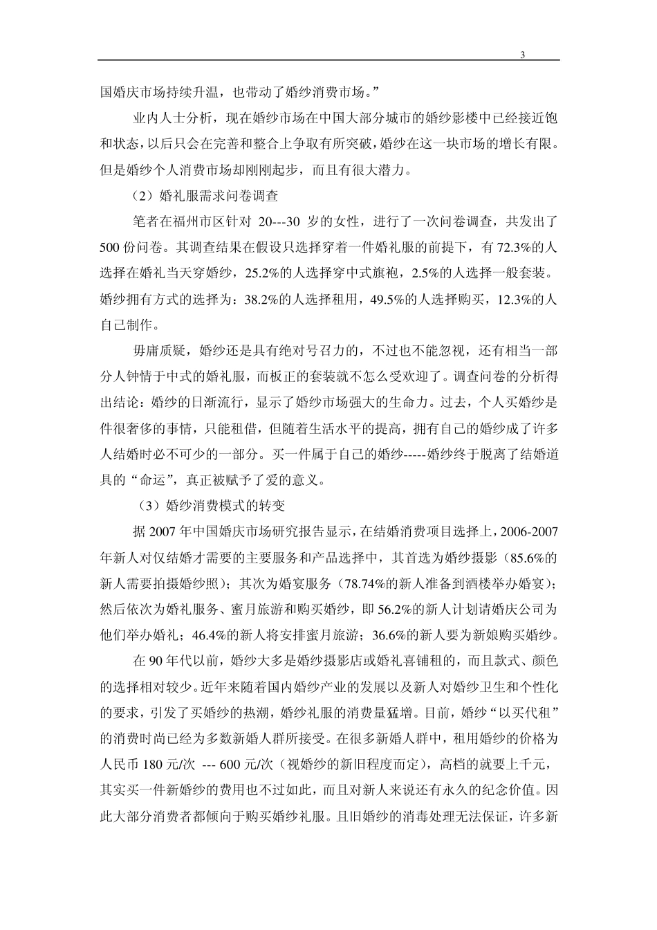 关于婚纱影楼的市场调研_第3页