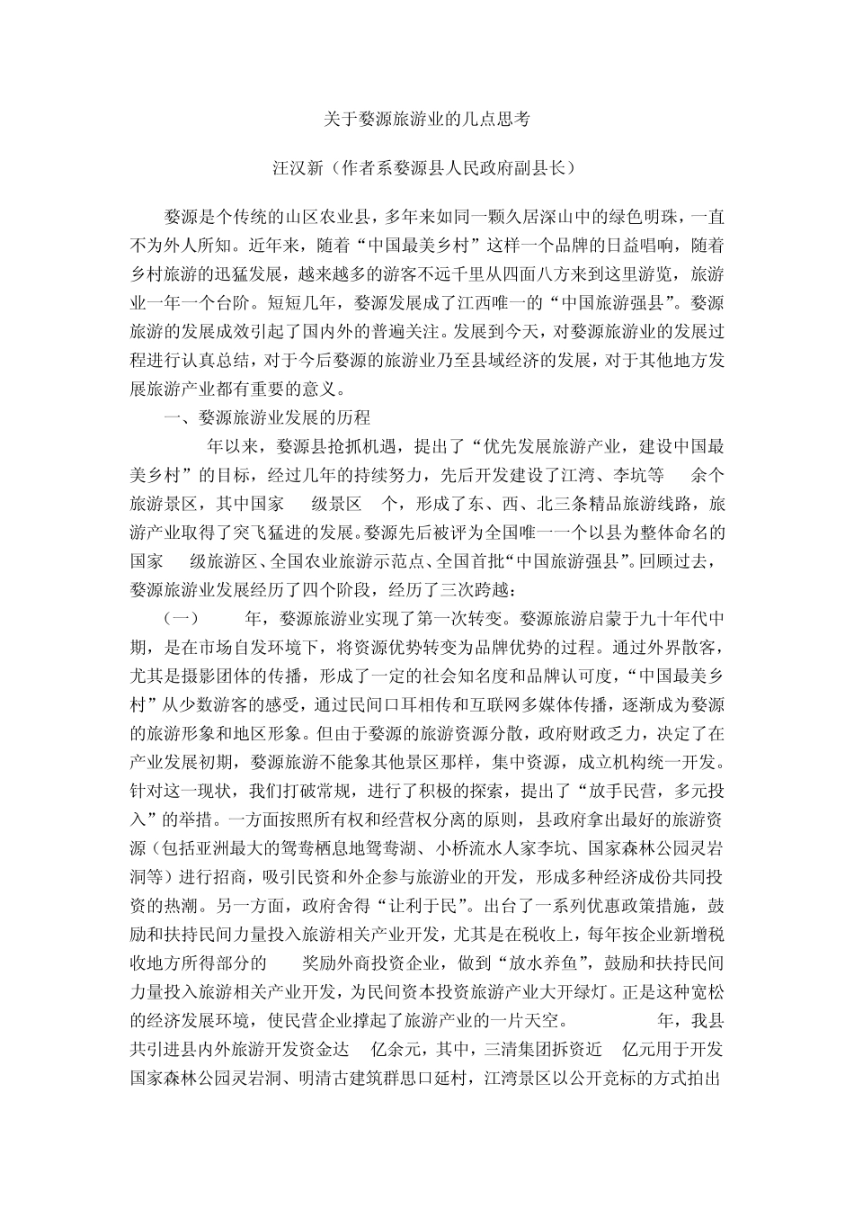 关于婺源旅游业的几点思考_第1页