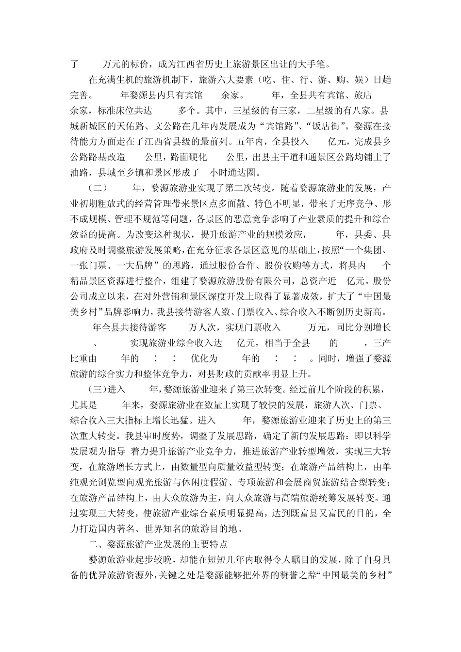 关于婺源旅游业的几点思考_第2页