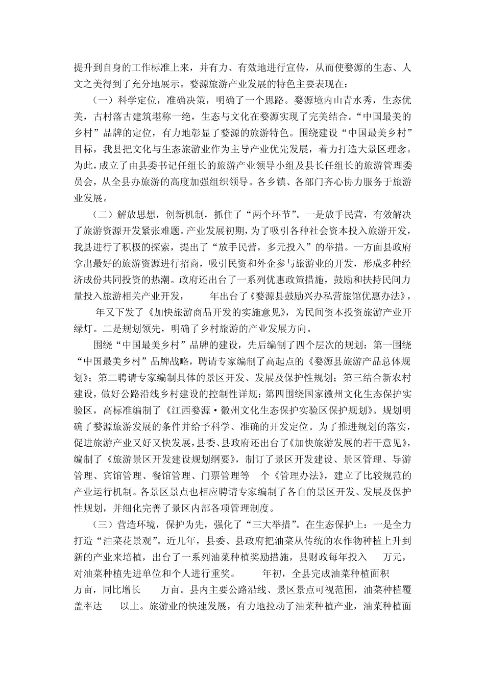 关于婺源旅游业的几点思考_第3页