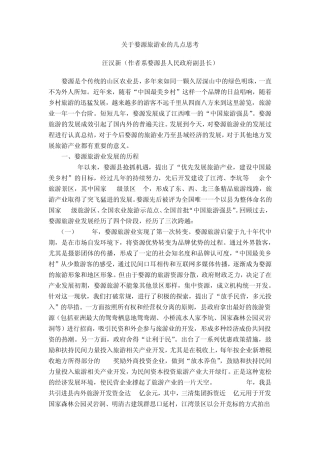 关于婺源旅游业的几点思考