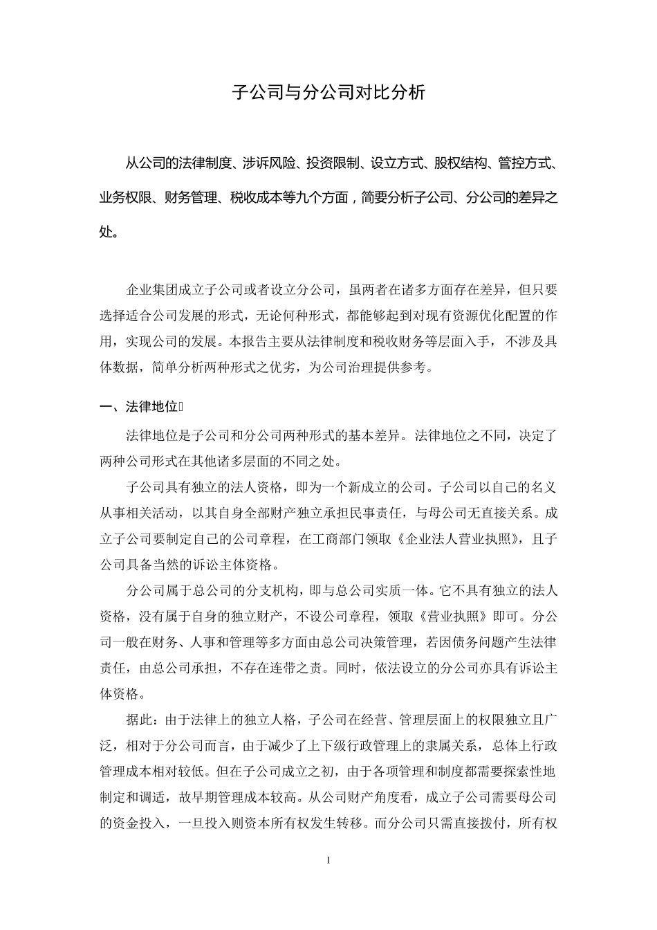 关于子公司与分公司对比分析_第1页