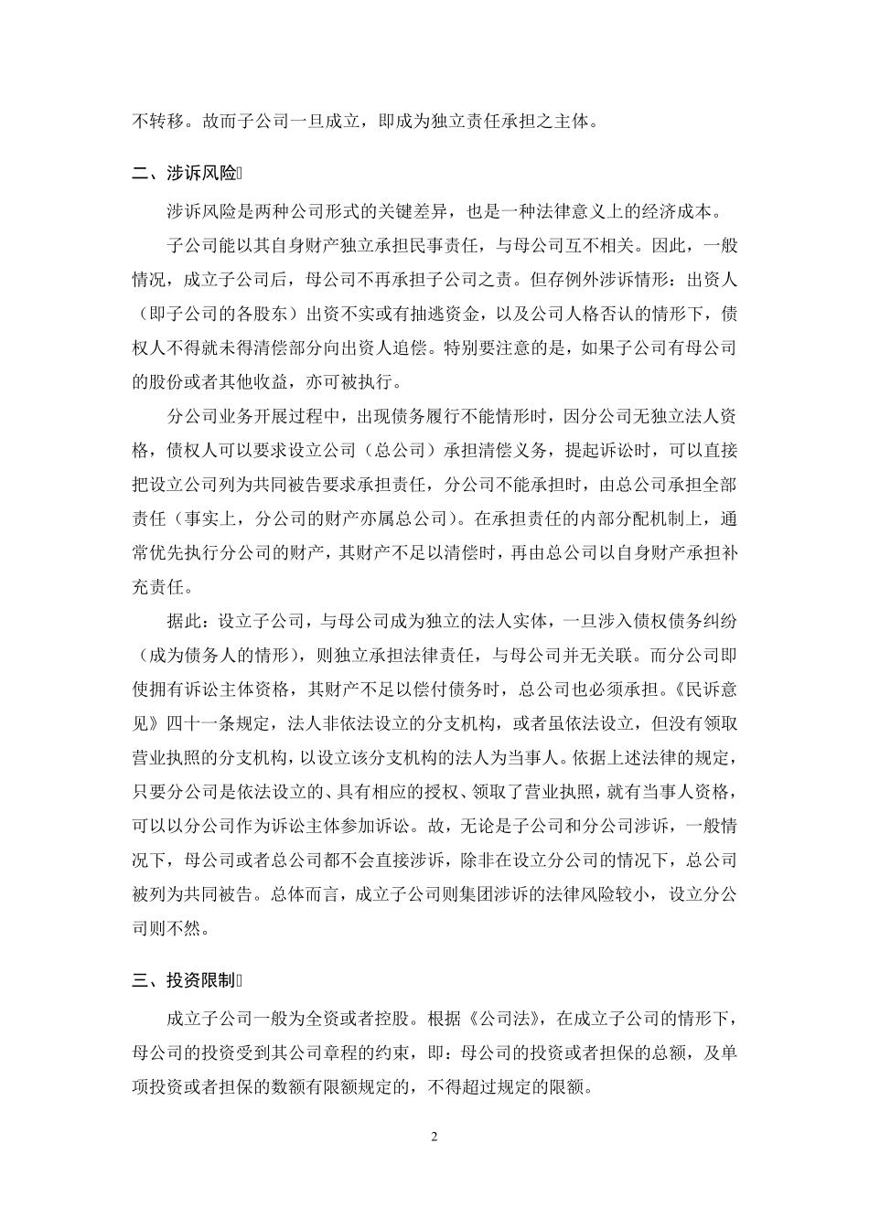关于子公司与分公司对比分析_第2页