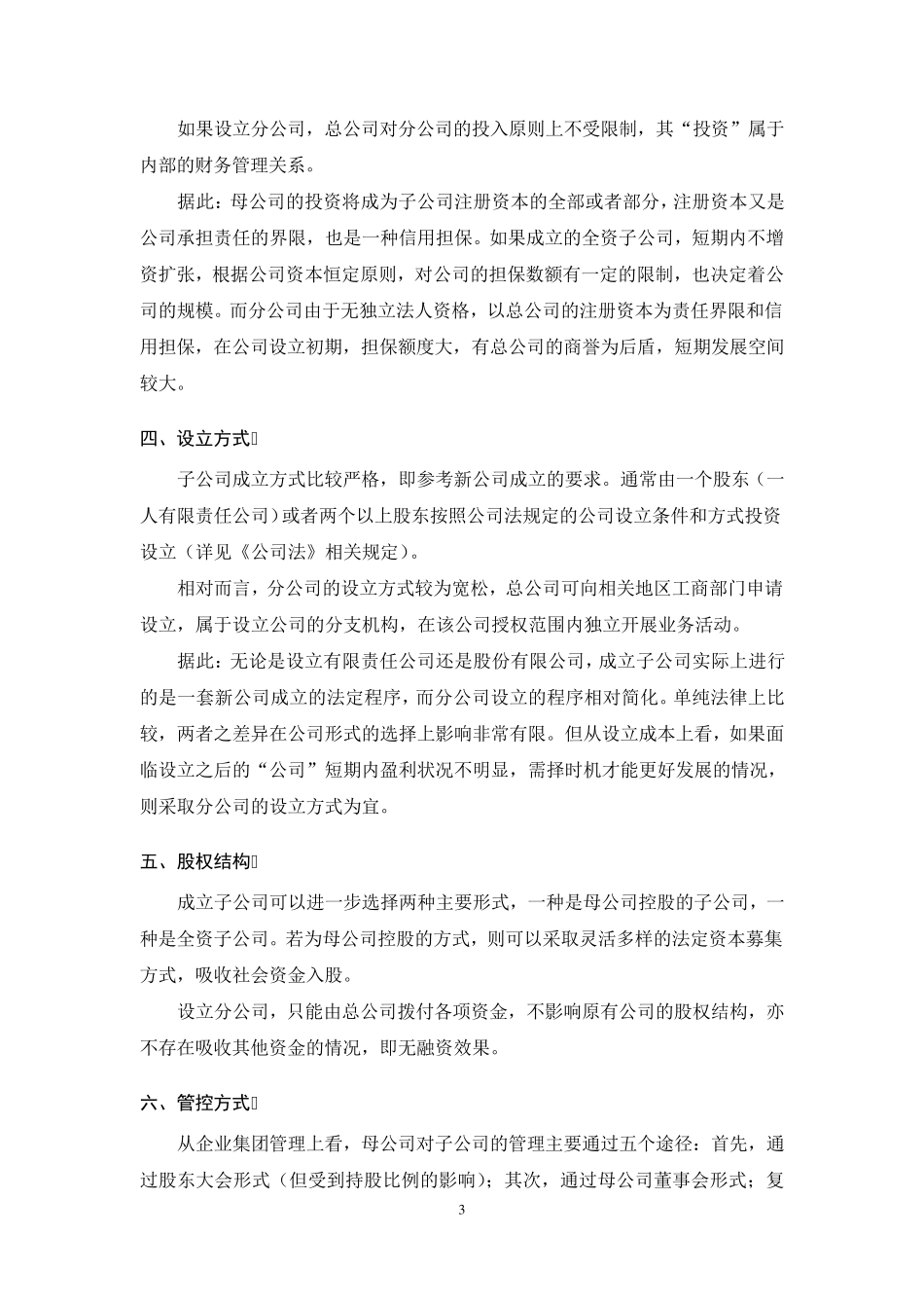 关于子公司与分公司对比分析_第3页