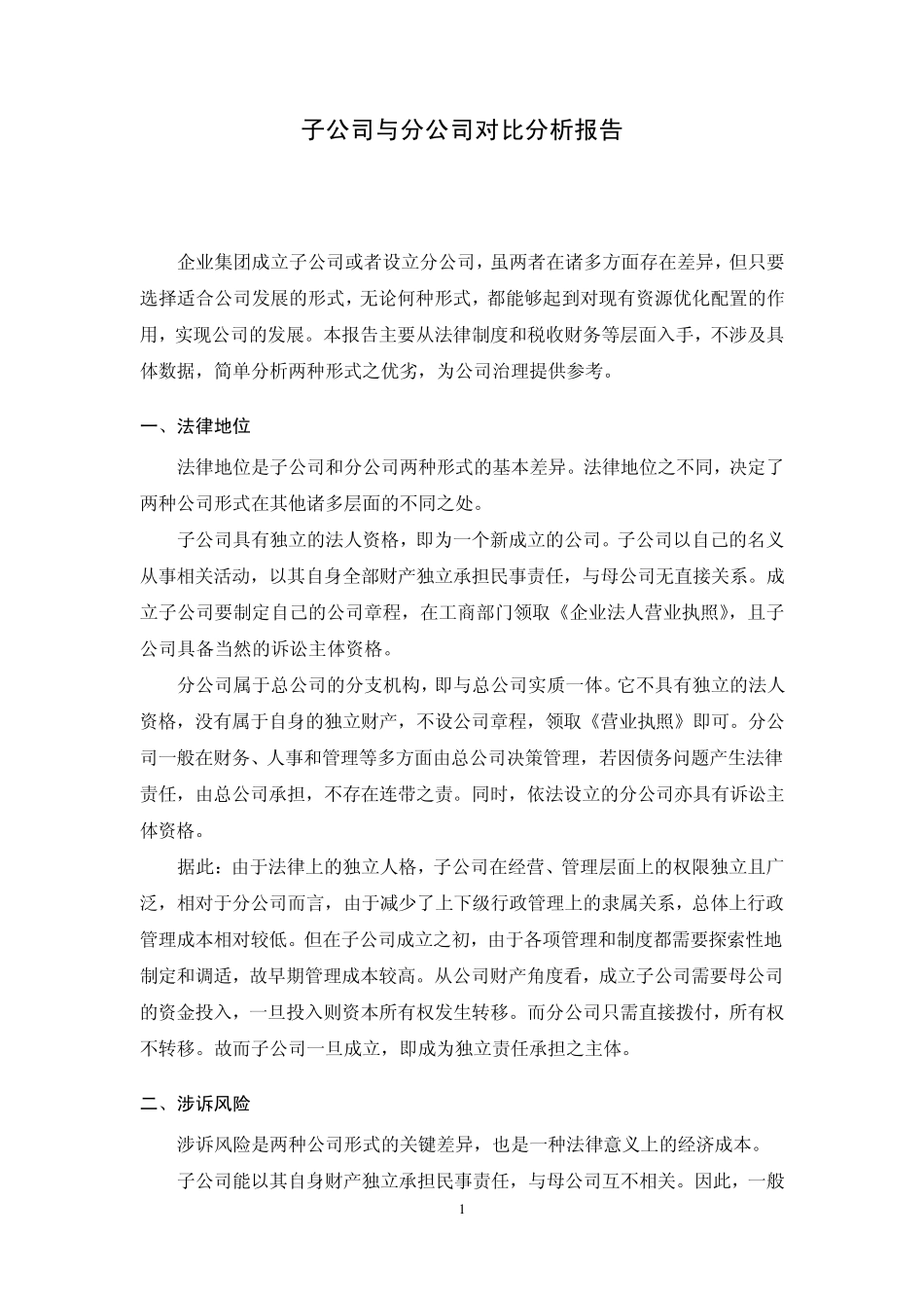 关于子公司与分公司对比分析报告_第1页