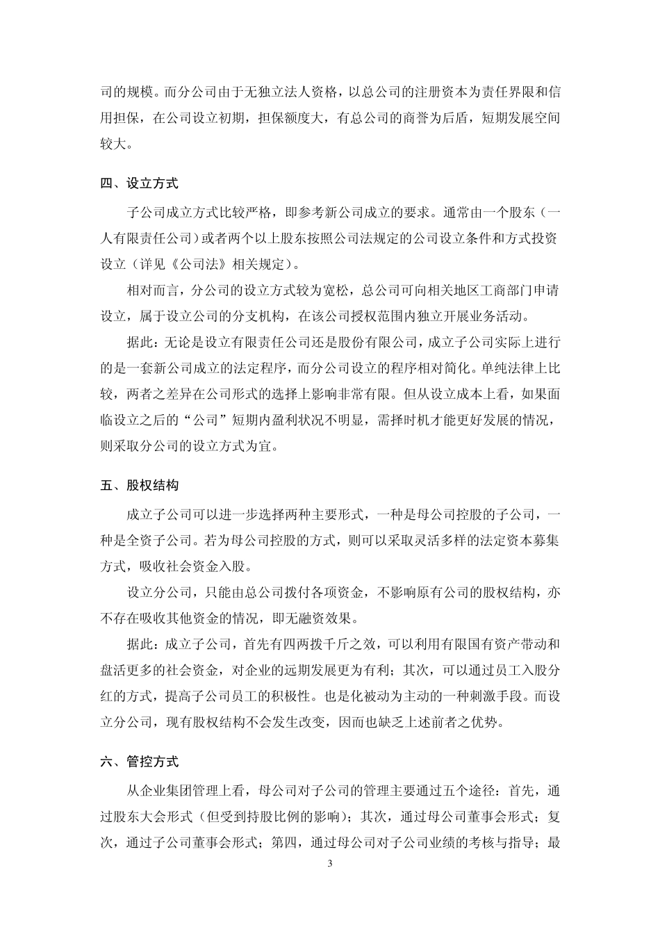 关于子公司与分公司对比分析报告_第3页