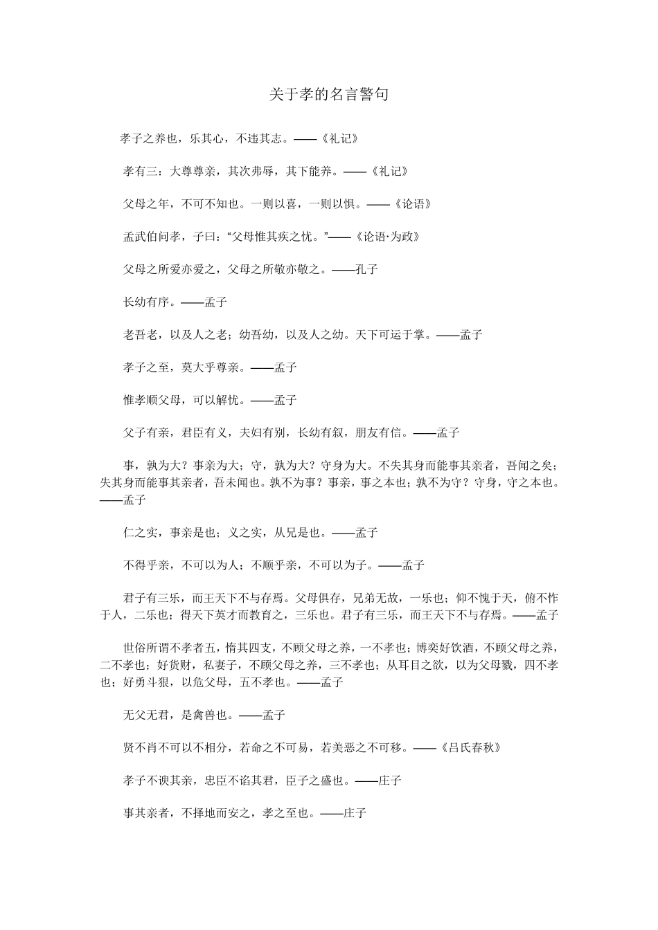 关于孝的名言警句_第1页