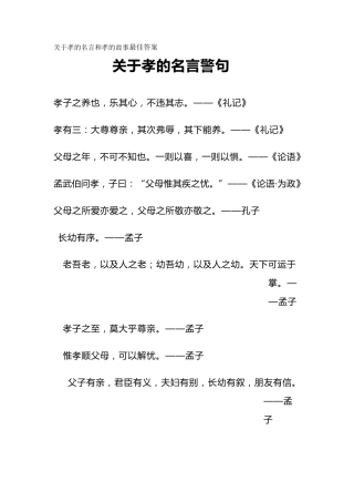 关于孝的名言和孝的故事最佳答案