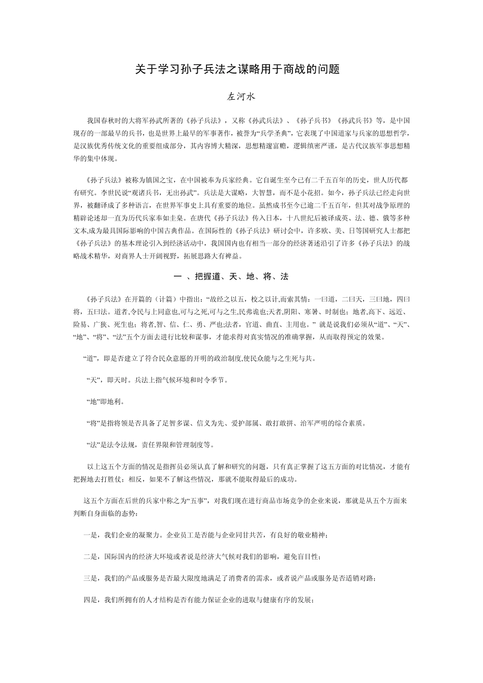 关于学习孙子兵法之谋略用于商战的问题_第1页