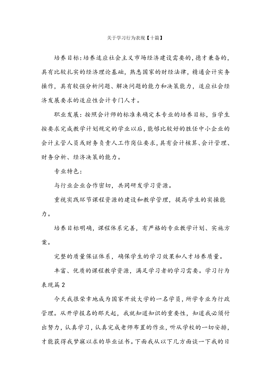 关于学习行为表现[十篇]_第1页