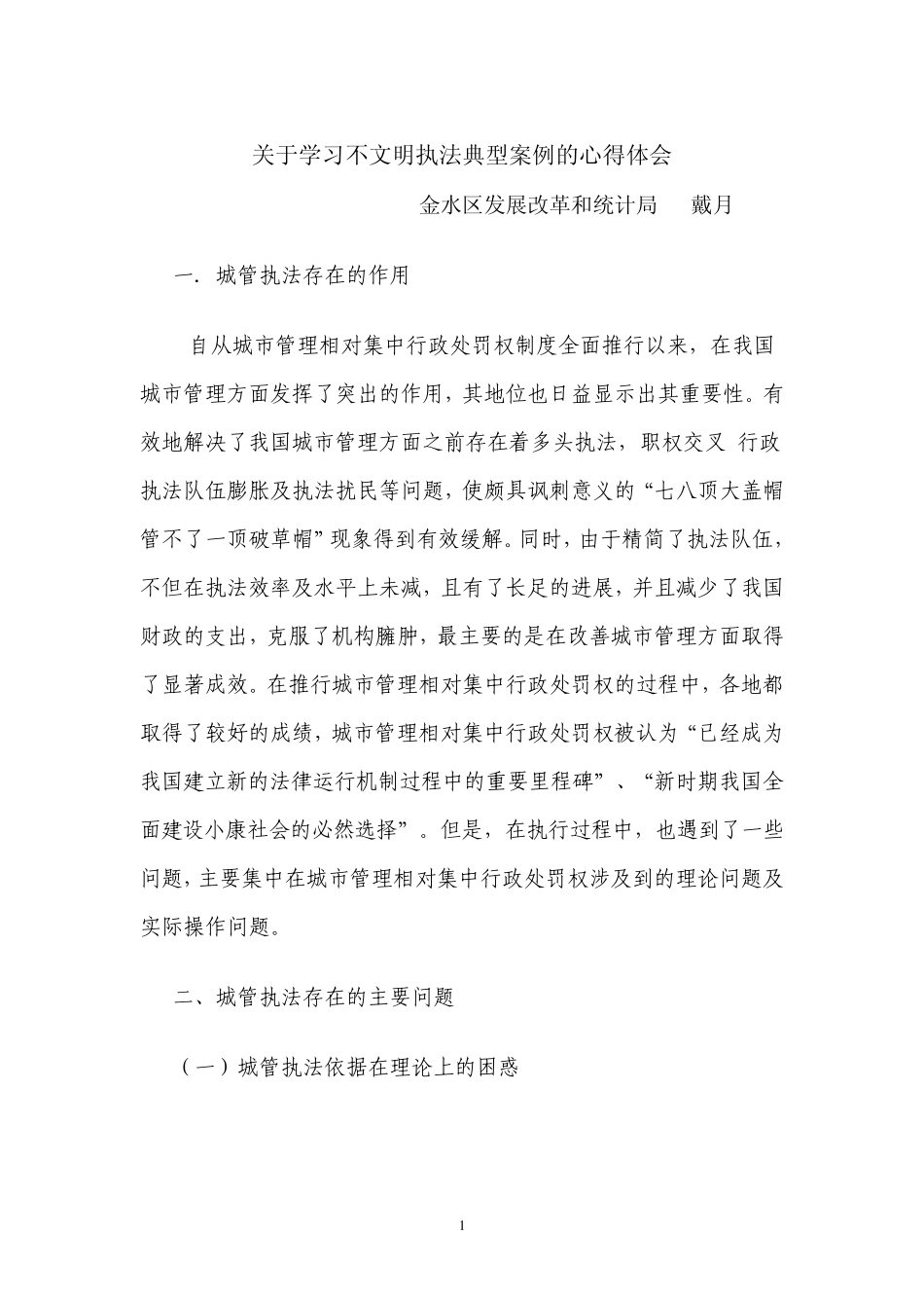 关于学习金水区不文明执法典型案例的心得体会_第1页