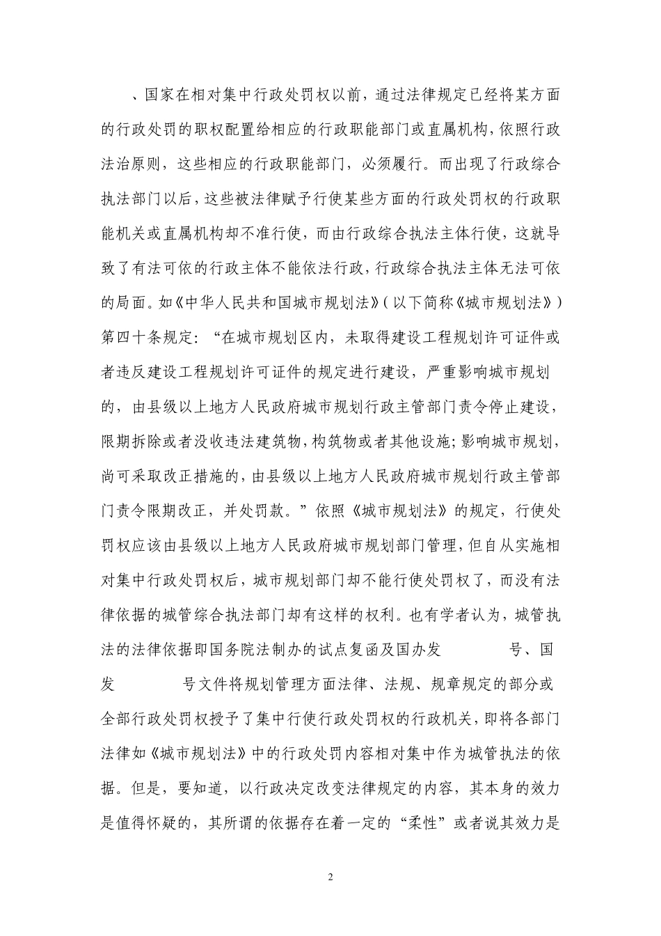 关于学习金水区不文明执法典型案例的心得体会_第2页
