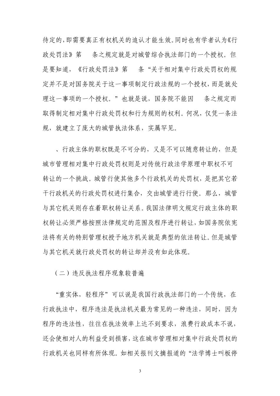 关于学习金水区不文明执法典型案例的心得体会_第3页