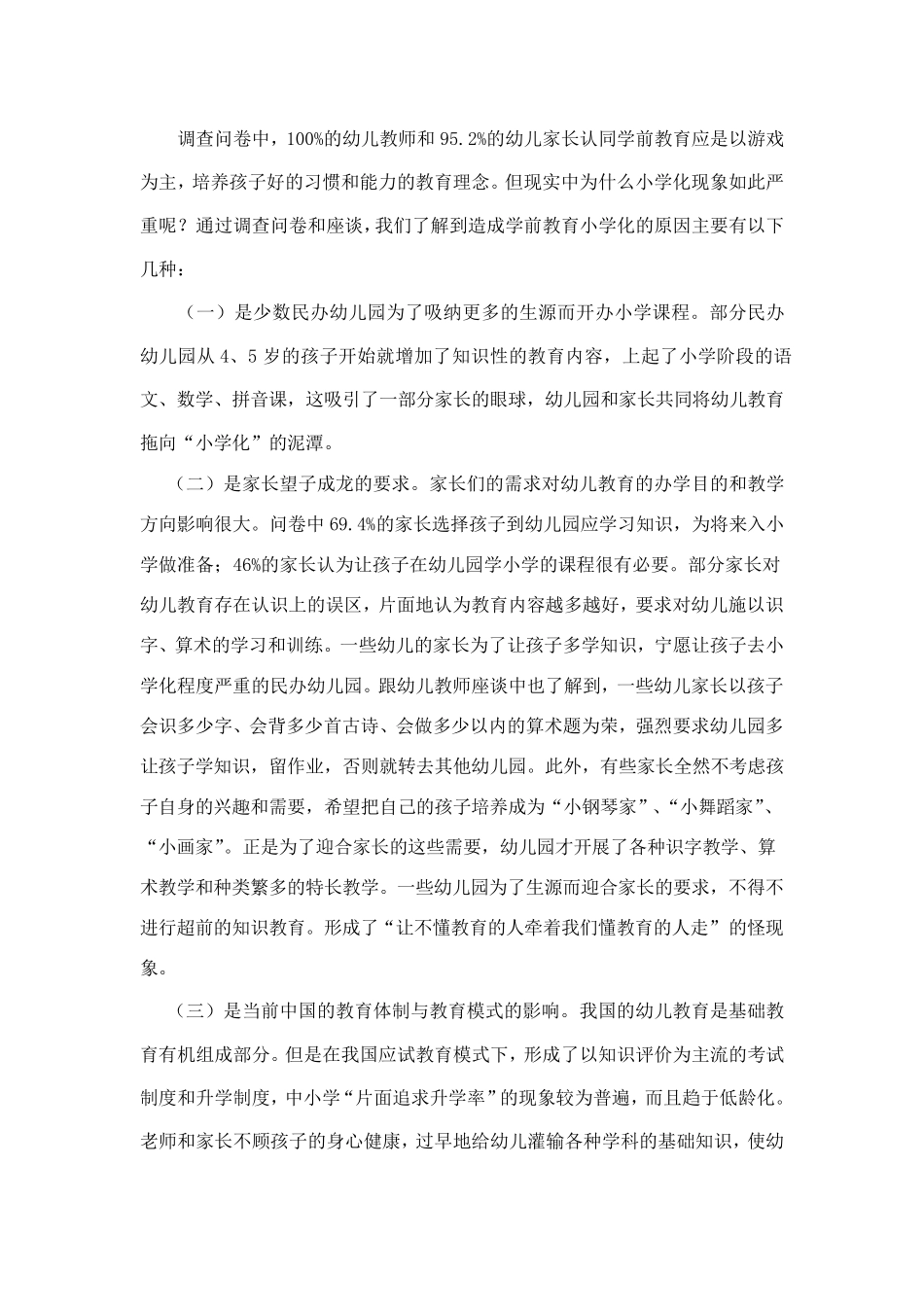 关于学前教育”小学化“倾向产生原因及对策的调研报告_第2页