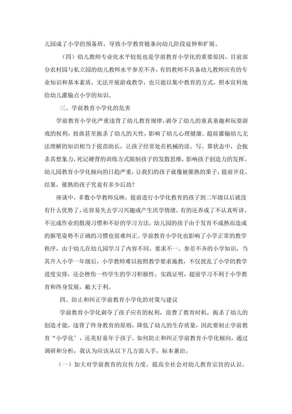 关于学前教育”小学化“倾向产生原因及对策的调研报告_第3页
