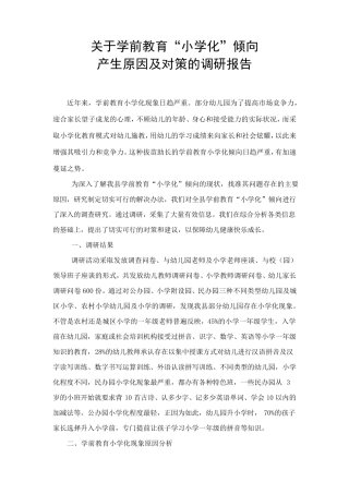 关于学前教育”小学化“倾向产生原因及对策的调研报告