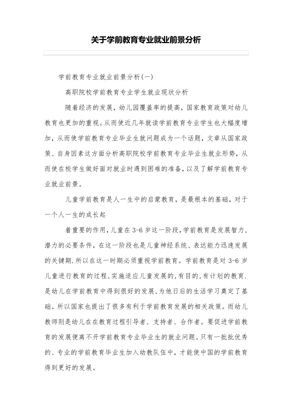 关于学前教育专业就业前景分析_第1页