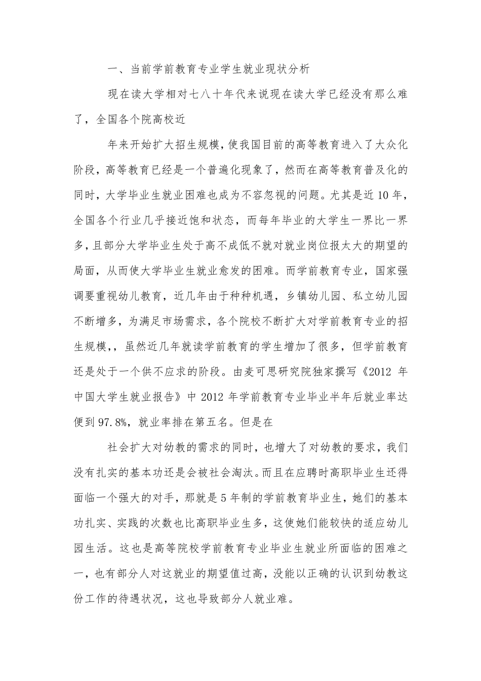 关于学前教育专业就业前景分析_第2页