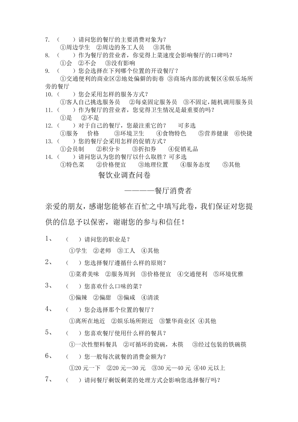 关于学校周边餐饮行业调查_第2页