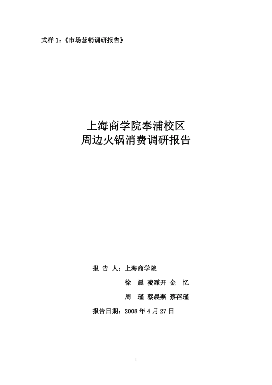 关于学校周边火锅店的市场调研案例_第1页