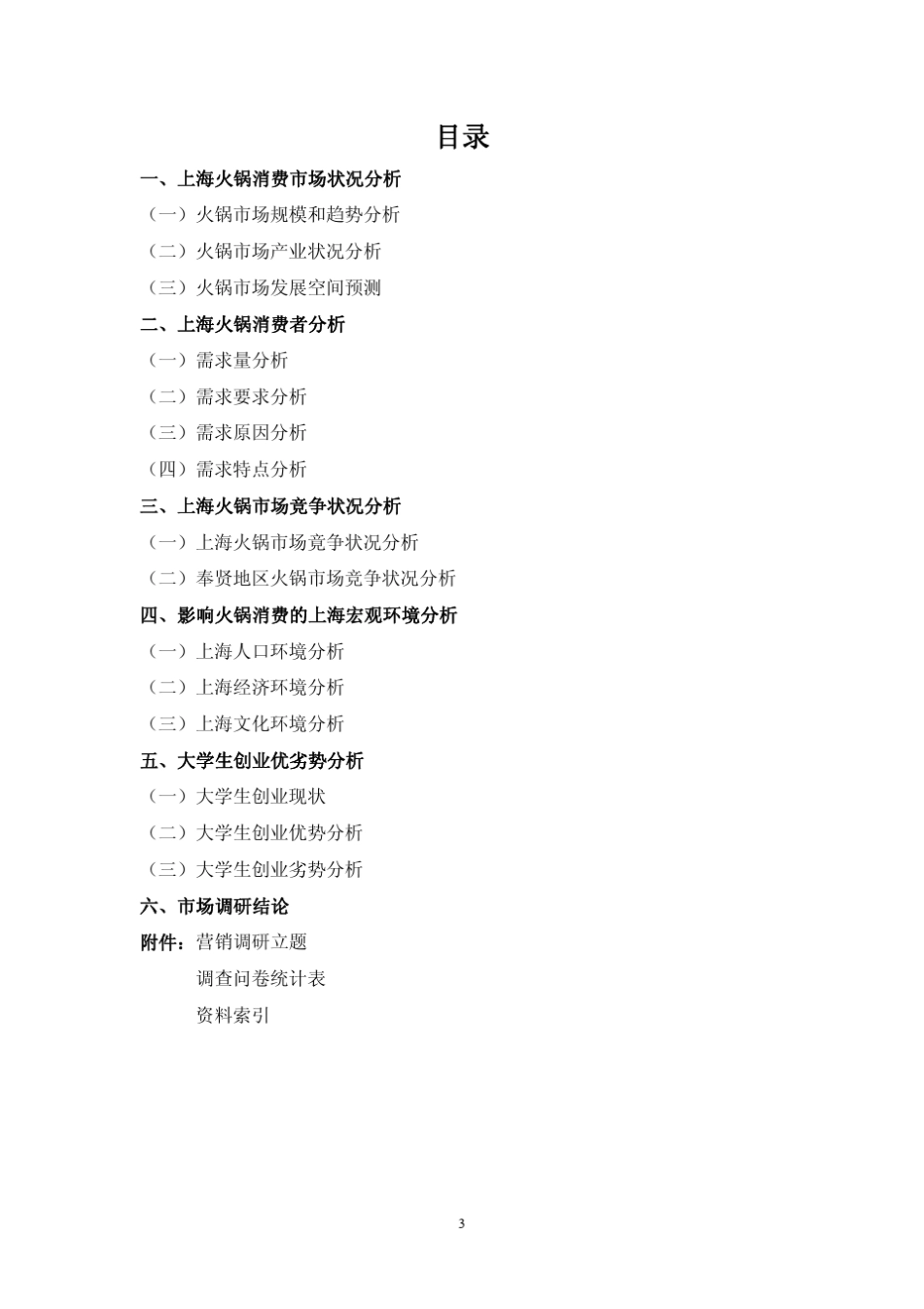 关于学校周边火锅店的市场调研案例_第3页