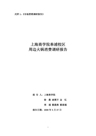 关于学校周边火锅店的市场调研案例