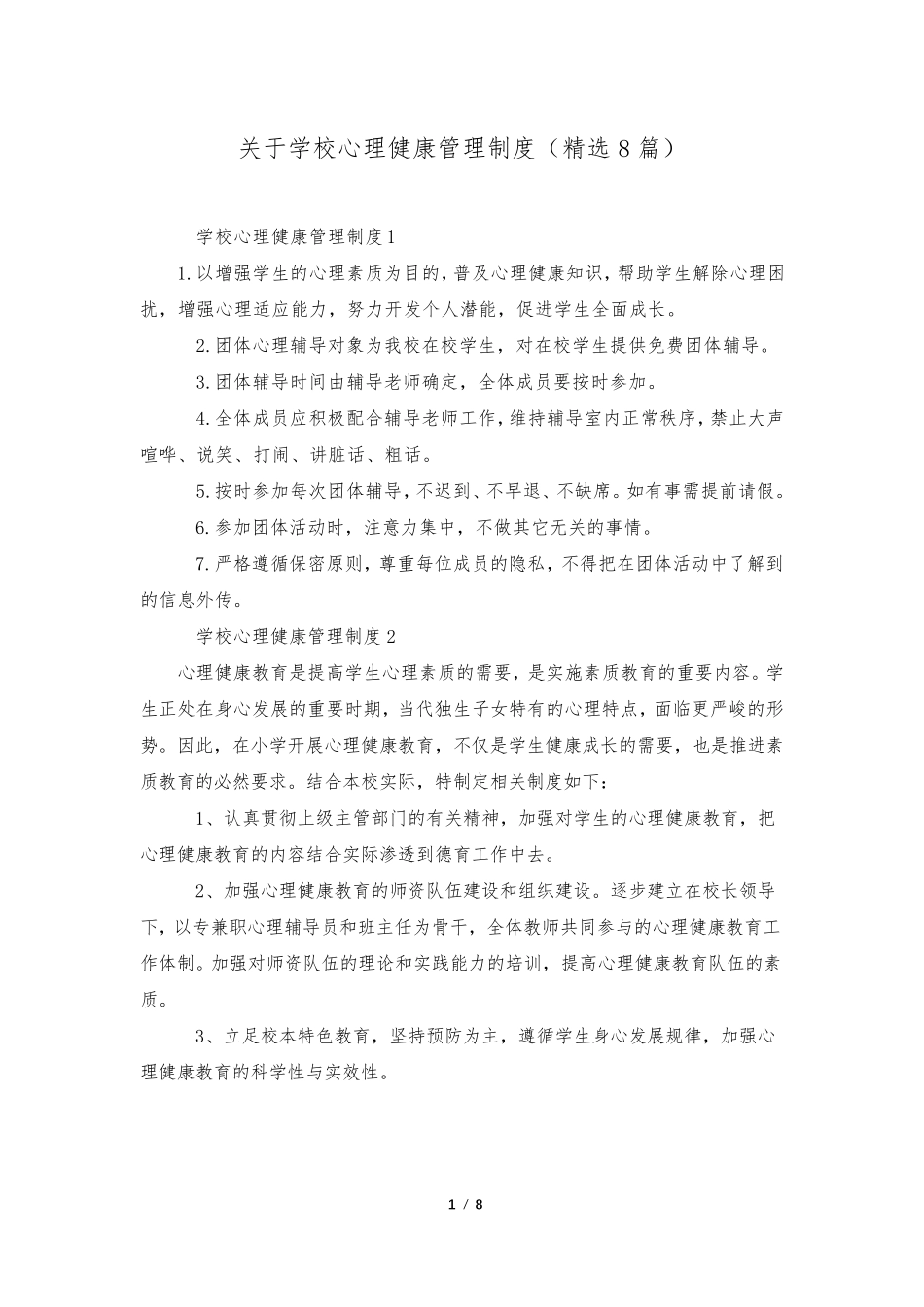 关于学校心理健康管理制度(8篇)_第1页