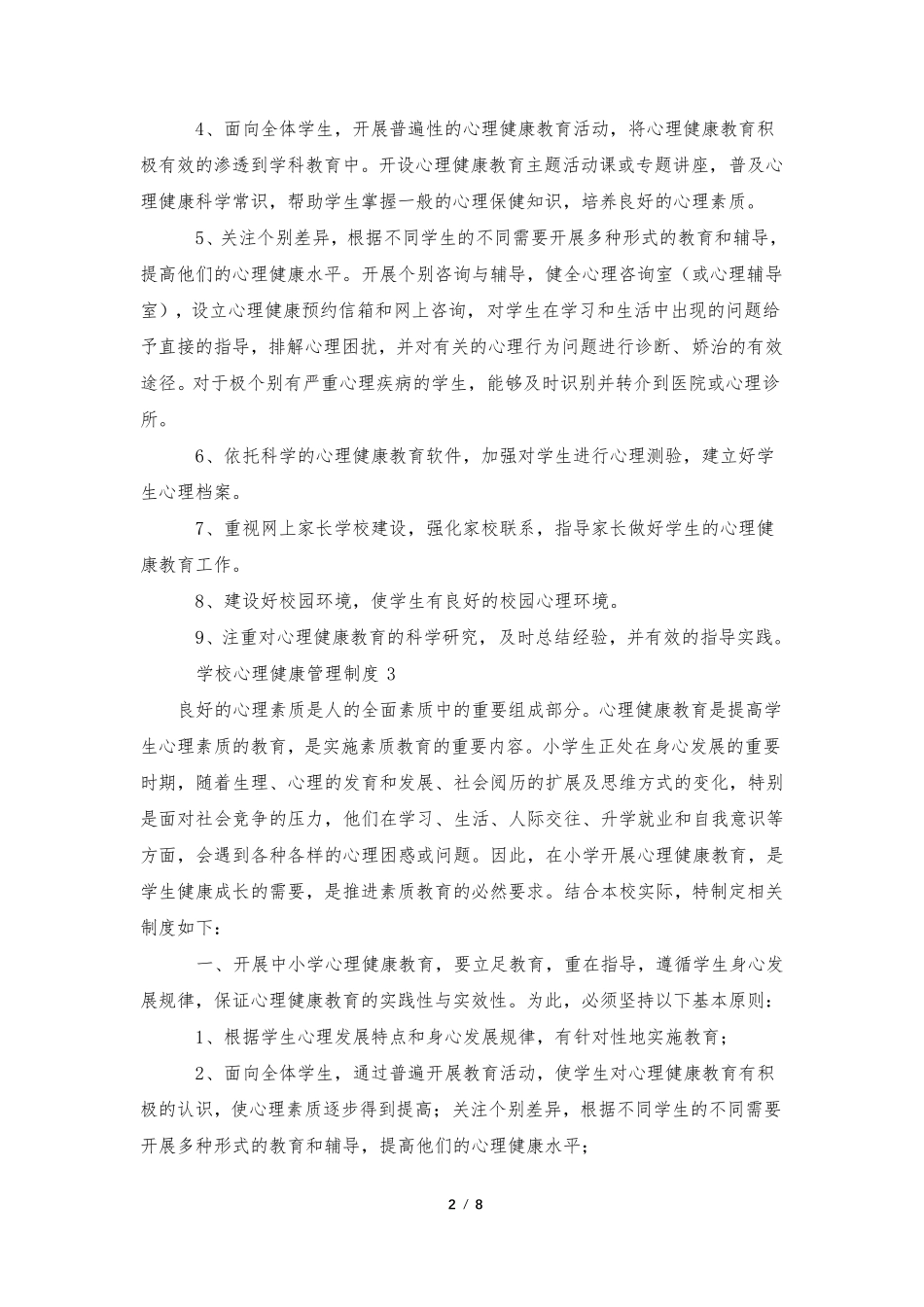 关于学校心理健康管理制度(8篇)_第2页