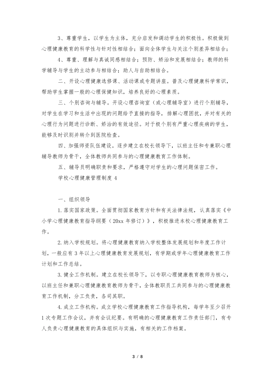 关于学校心理健康管理制度(8篇)_第3页