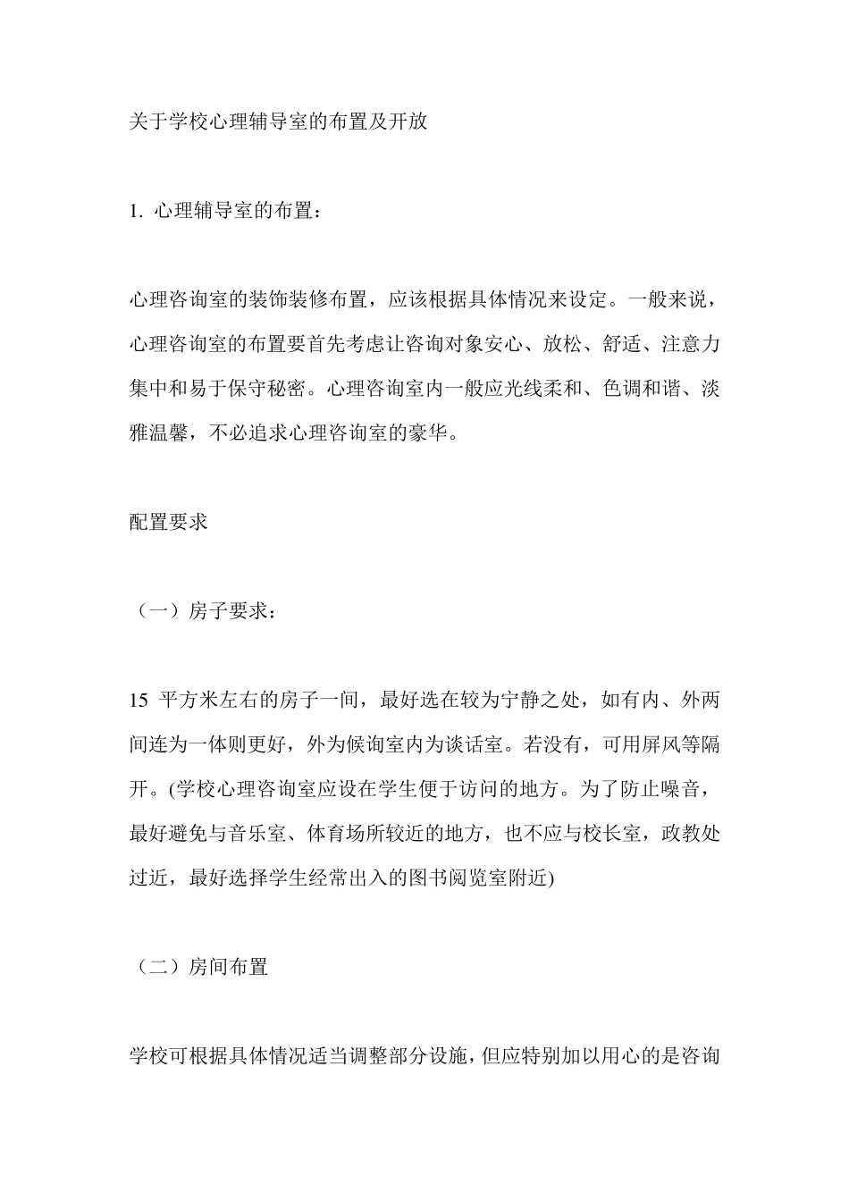 关于学校心理辅导室的布置及开放_第1页