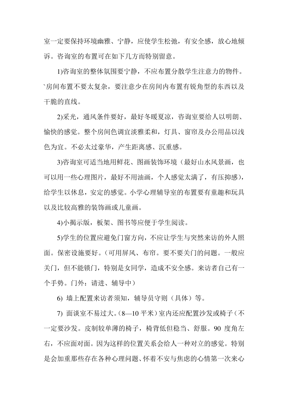 关于学校心理辅导室的布置及开放_第2页