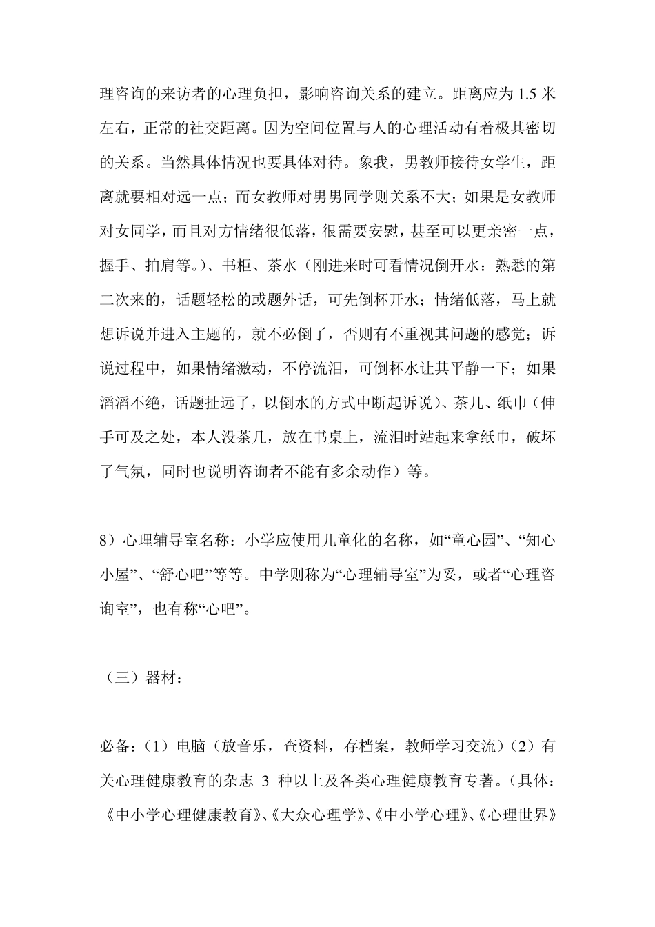 关于学校心理辅导室的布置及开放_第3页