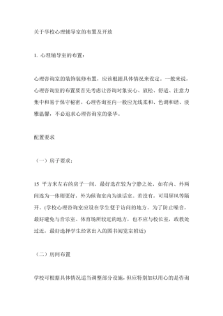 关于学校心理辅导室的布置及开放