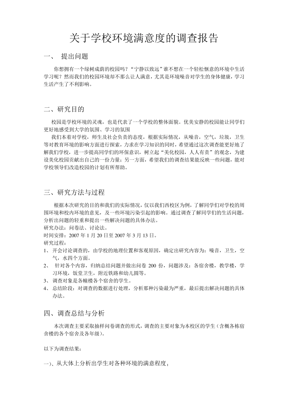 关于学校环境满意度的调查报告_第1页
