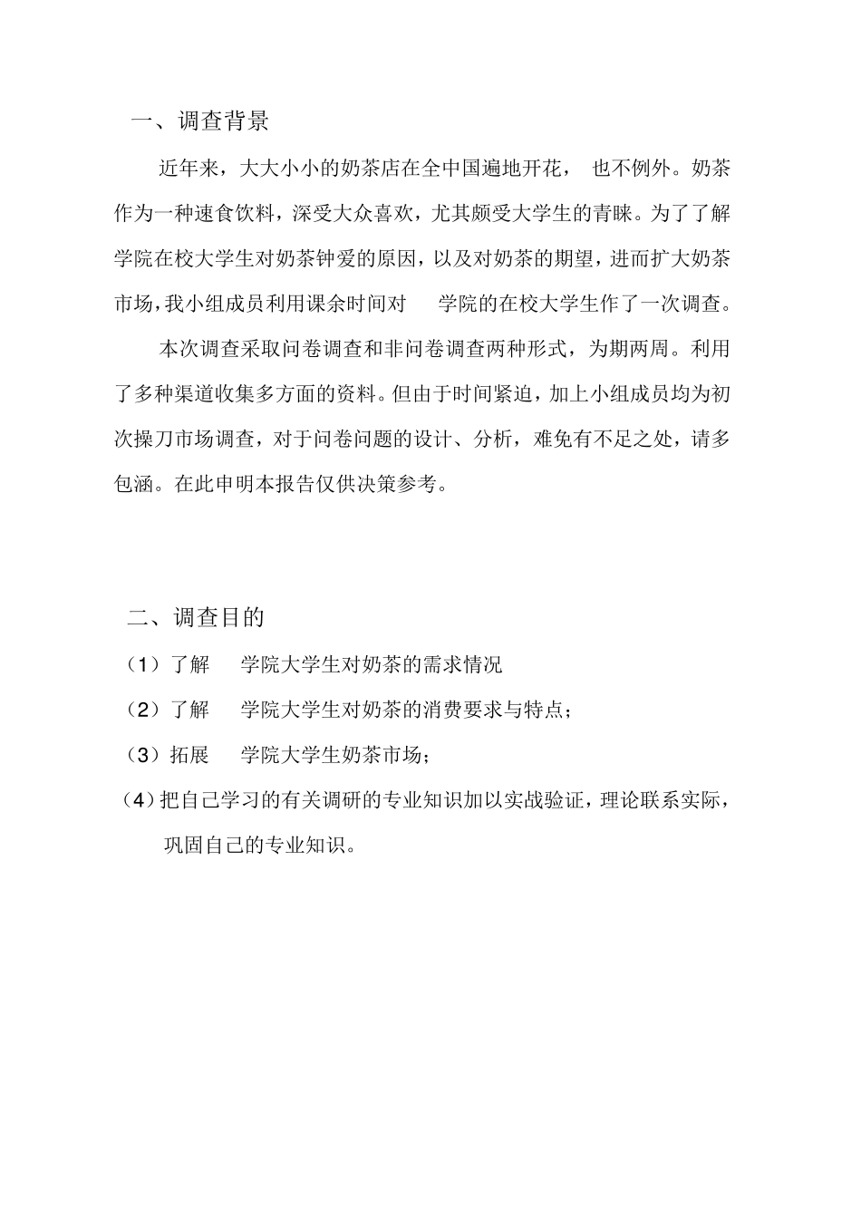 关于学校附近奶茶店的调查报告_第2页