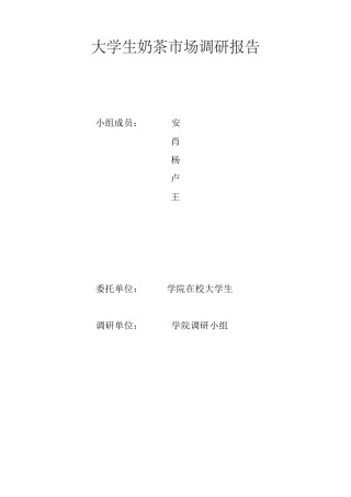 关于学校附近奶茶店的调查报告