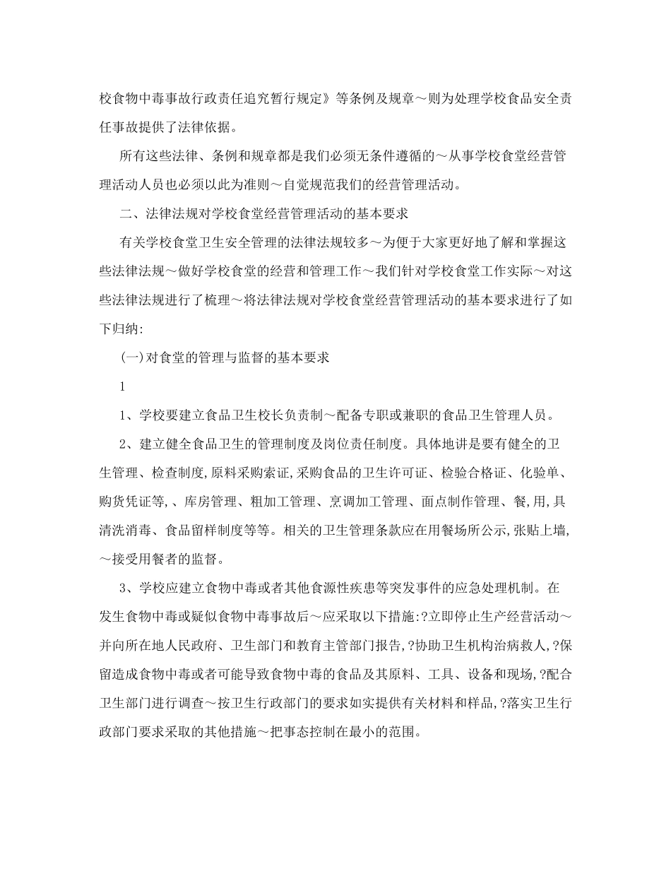 关于学校食堂卫生安全法律法规规定_第2页
