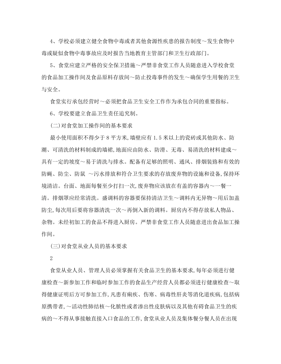 关于学校食堂卫生安全法律法规规定_第3页
