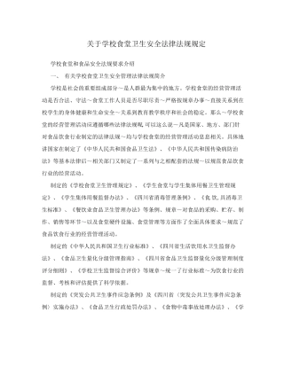 关于学校食堂卫生安全法律法规规定