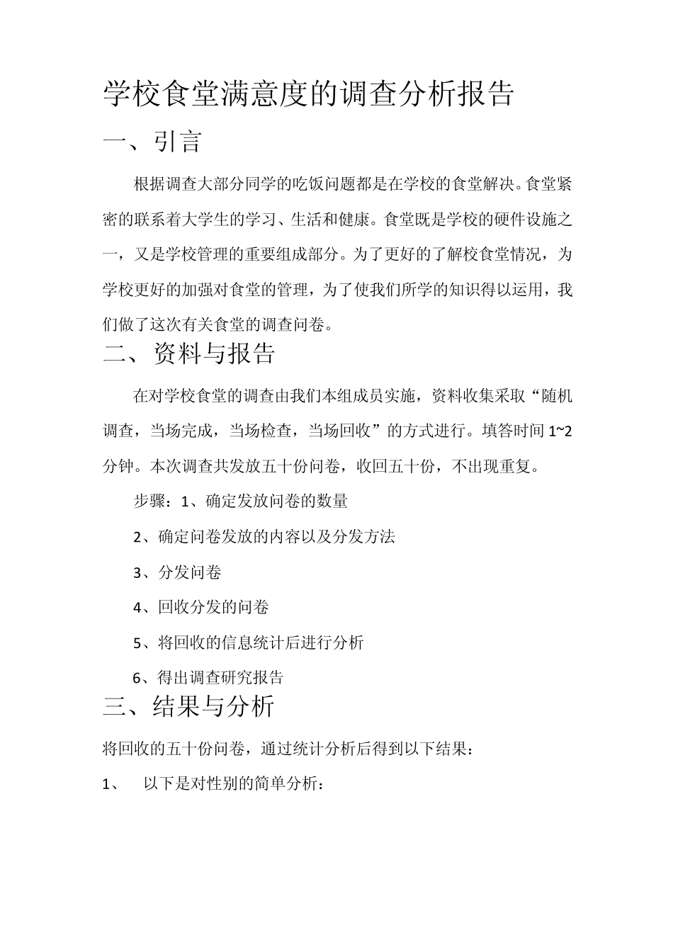 关于学校食堂满意度调查问卷的分析报告_第2页